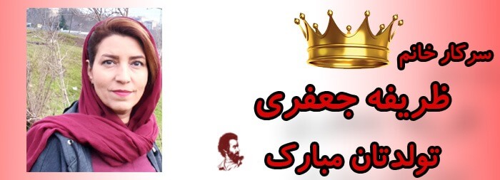سرکار خانم ظریفه جعفری تولدت مبارک سرکار خانم ظریفه جعفری تولدت مبارک
